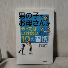 男の子のお母さんがやってはいけない10の習慣