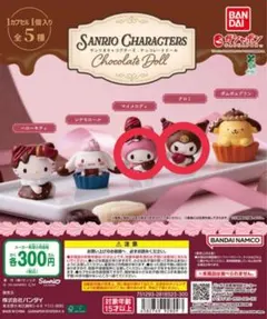 サンリオ チョコレートドール マイメロ・クロミ
