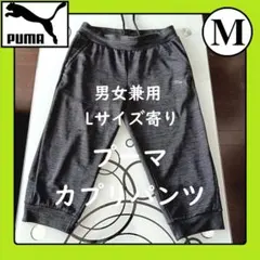 プーマ　カプリパンツ　トレパン　ハーフパンツ　黒　ジャージ　メンズ　レディース