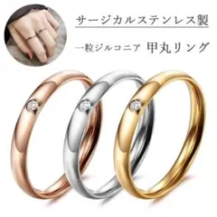 金属アレルギー対応● 1粒ジルコニア◆ワンポイント甲丸リング◆1点