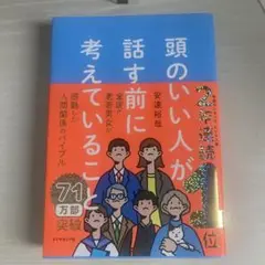 頭のいい人が話す前に考えていること