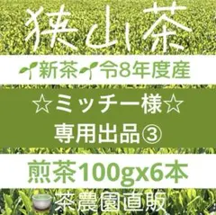 【専用③】新茶☆煎茶x6本(令8年産)一番茶☆深蒸し緑茶☆日本茶☆お茶☆狭山茶