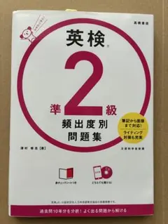 英検 準2級 頻出度別問題集 CD付き