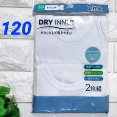 【新品】男児／120cm⭐２枚組✕１袋⭐ランニング／ドライインナー⭐️匿名配送