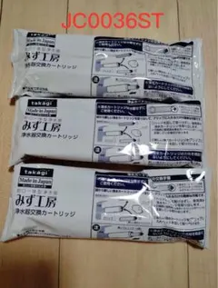 takagi みず工房 浄水器交換カートリッジ 3本セット - メルカリ