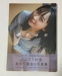 【直筆サイン本】アンゴラ村長1st写真集 「標準体型」 アンゴラ村長1st写真集 「標準体型」 | 東 京祐 |本 | 通販 | Amazon