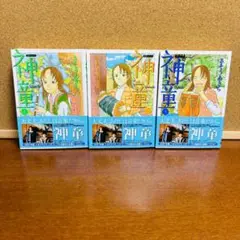 神童 【文庫本】 1巻∼3巻