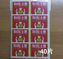 佐川取払注意シール100枚 - メルカリ
