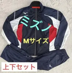 【値下不可】ミズノ 裏起毛 ウインドブレーカー 上下 セット ジャケット ズボン