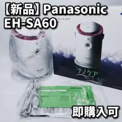 2026年最新】PANASONIC EH-SA60の人気アイテム - メルカリ