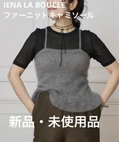 IENA LA BOUCLE ファーニットキャミソール