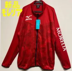 新品　モレリア　MORELIA ジャージ　トラックジャケット