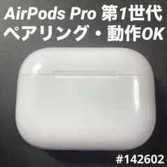 AirPods Pro 充電ケース　本体　第1世代　エアーポッツ A2190