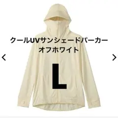 ワークマン クールUVサンシェードパーカー オフホワイト　L