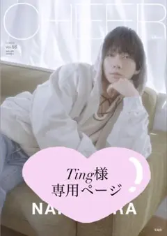 Ting様　専用ページ