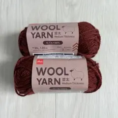 【新品未使用】ダイソー ウールヤーン ボルドー 2玉 まとめ売り 春夏毛糸
