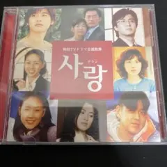 サラン～韓国TVドラマ主題歌集　CD