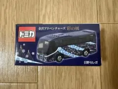 トミカ 金沢アドベンチャーズ 日野セレガ 彩の風 彩の庭ホテル 限定品