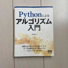 Pythonによるアルゴリズム入門 酒井和哉 オーム社のサムネイル