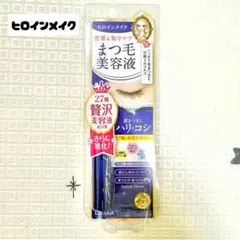 ヒロインメイク まつ毛美容液