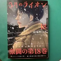 3月のライオン 18巻