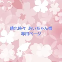 晴れ時々 あいちゃん様専用ページ