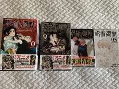 呪術廻戦 0〜15巻 セット　公式ファンブック　0.5巻