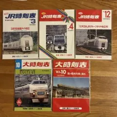 JR東日本 レジェンドトレインスタンプラリー時刻表風ノート5冊セット JR東日本 レジェンドトレインスタンプラリー時刻表風ノート5冊セット