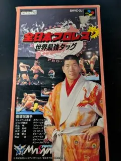 全日本プロレスダッシュ 世界最強タッグ スーパーファミコン 箱あり