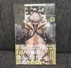 ガチアクタ　1巻　初版帯付き　8刷　新品未開封　シュリンク付き　講談社コミックス