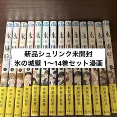 氷の城壁 漫画 1〜14巻 全巻 セット 新品未開封 シュリンク付き - メルカリ