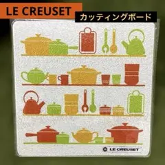 【新品】LE CREUSET カッティングボード まな板 非売品