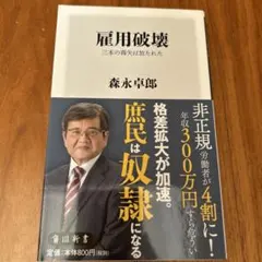 雇用破壊 : 三本の毒矢は放たれた