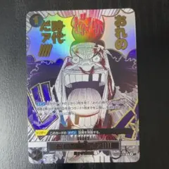 M*o様 ワンピースカード　ザベスト2 俺の時代だ　 sp パラレル M*o様 ワンピースカード ザベスト2 俺の時代だ sp パラレル - メルカリ