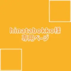ｈｉｎａｔａｂｏｋｋｏ 様専用ページ