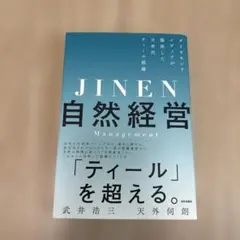 自然経営 ダイヤモンドメディアが開拓した次世代ティール組織