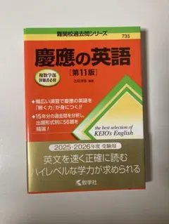 数学社】慶應の英語 第11版 古田淳哉 編著 - メルカリ
