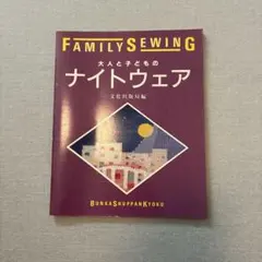 FAMILY SEWING 大人と子どものナイトウェア