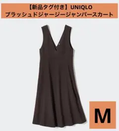 【新品タグ付き】UNIQLO ブラッシュドジャージージャンパースカート