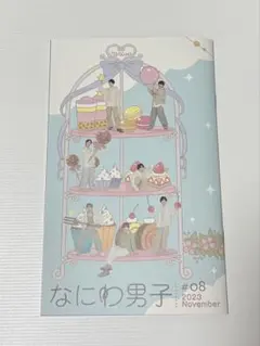 なにわ男子 会報 3セット