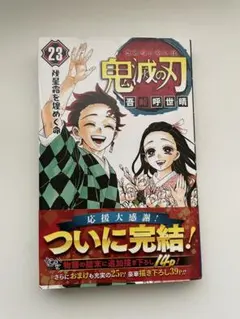 鬼滅の刃 23巻