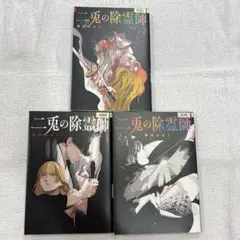 初版未開封 特典付き 二兎の除霊師 1巻 - メルカリ