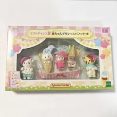 シルバニアファミリー　赤ちゃんデリシャスパフェセット　ラストチャンス賞