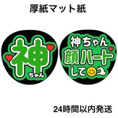 顔ハートして　神　名前うちわ　うちわ文字　ファンサうちわ　ライブ　コンサート