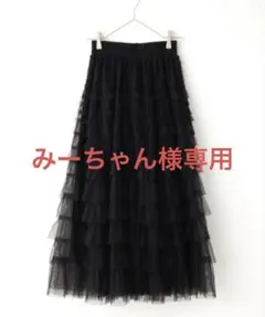 みーちゃん様専用