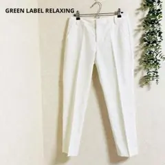 グリーンレーベルリラクシング　スラックス　コットン混　リネン混　ビジネス　綺麗め