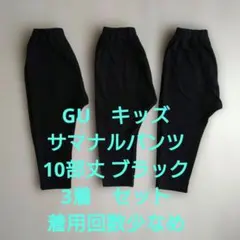 美品　GU　キッズサマナルパンツ　10部丈　ブラック　3着　セット