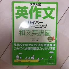 英作文ハイパートレーニング
