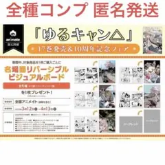 ゆるキャン△ あfろ 名場面 リバーシブルビジュアルボード アニメイト 特典