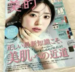 未読品雑誌　美的11月号　鈴木愛理　松村北斗